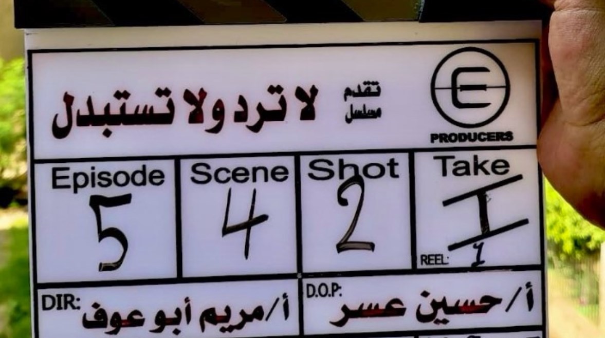 بدء تصوير مسلسل "لا ترد ولا تستبدل"