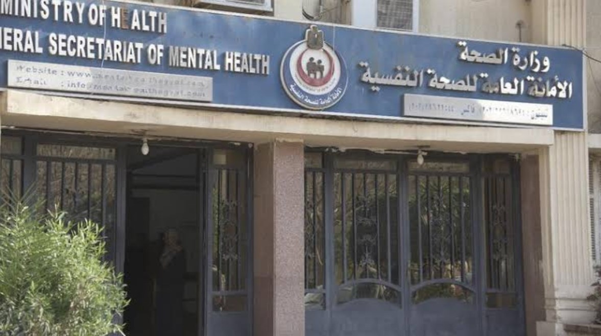 مستشفيات الصحة النفسية مستشفيات الصحة النفسية
