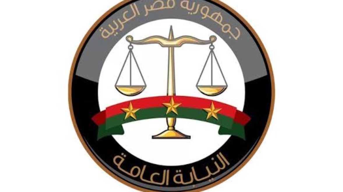 النيابة العامة النيابة العامة
