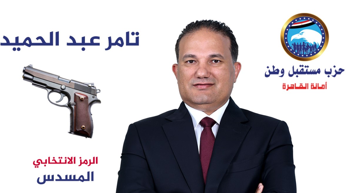 تامر عبد الحميد