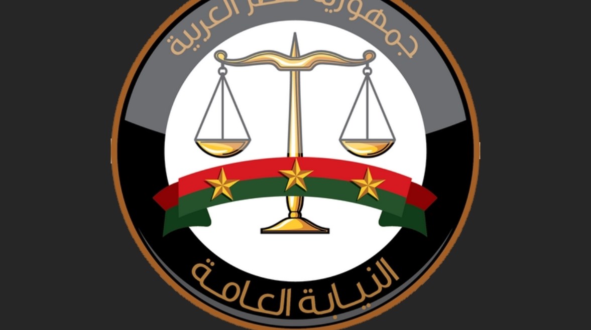 النيابة العامة النيابة العامة