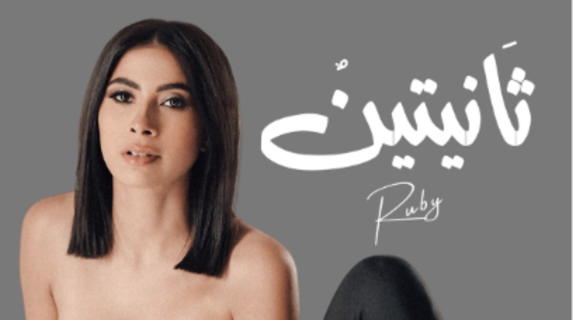 روبي
