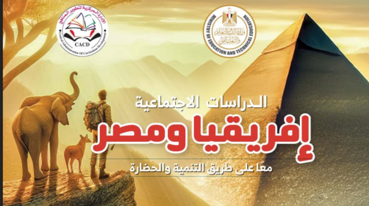 كتاب الدراسات الاجتماعية للصف الأول الإعدادي 2025 pdf كتاب الدراسات الاجتماعية للصف الأول الإعدادي 2025 pdf