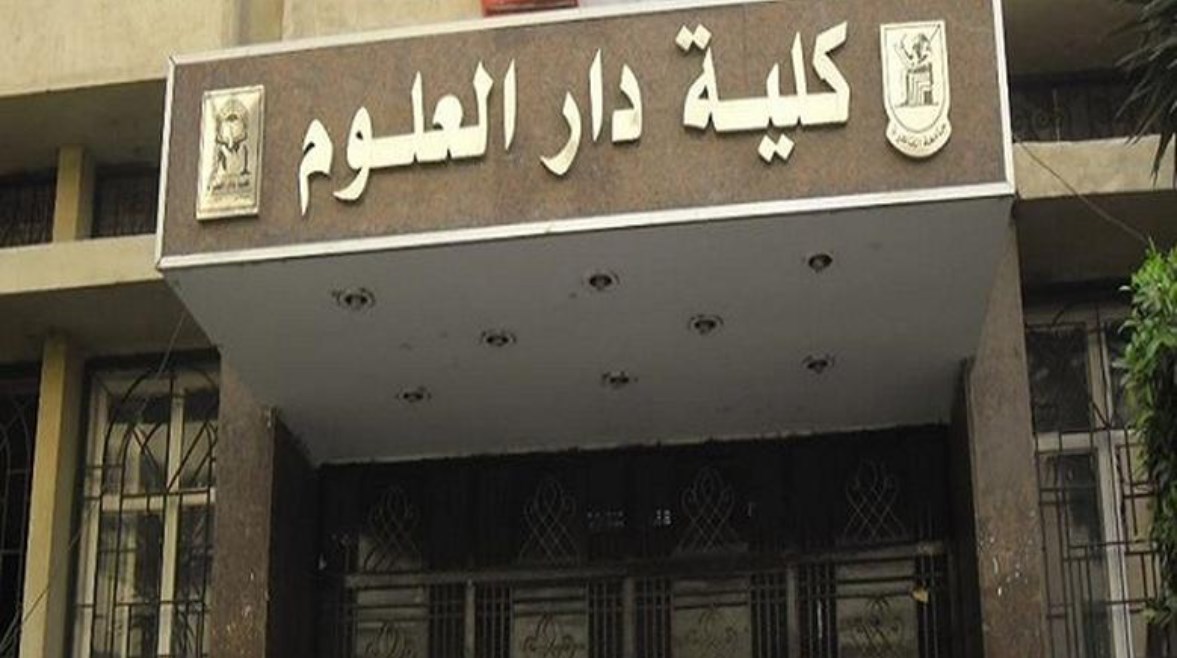 كلية دار العلوم كلية دار العلوم