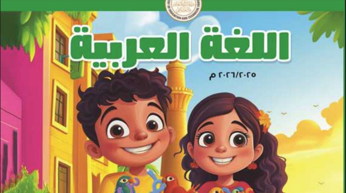 كتاب اللغة العربية للصف الخامس الابتدائي الترم الأول 2025-2026 pdf