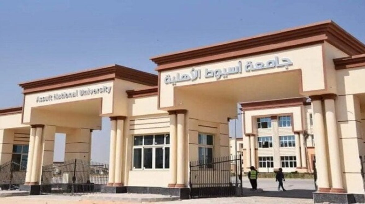 جامعة أسيوط الأهلية