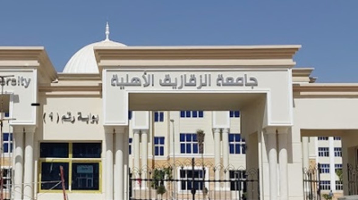 جامعة الزقازيق الأهلية