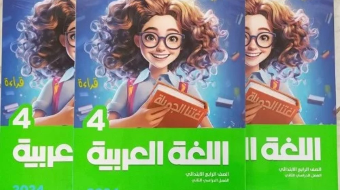 كتاب الأضواء عربي رابعة ابتدائي 2025-2026 كتاب الأضواء عربي رابعة ابتدائي 2025-2026