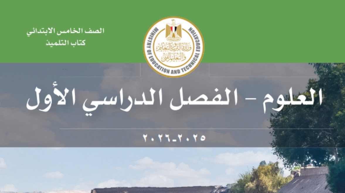 كتاب العلوم للصف الخامس الابتدائي الترم الأول 2025 pdf