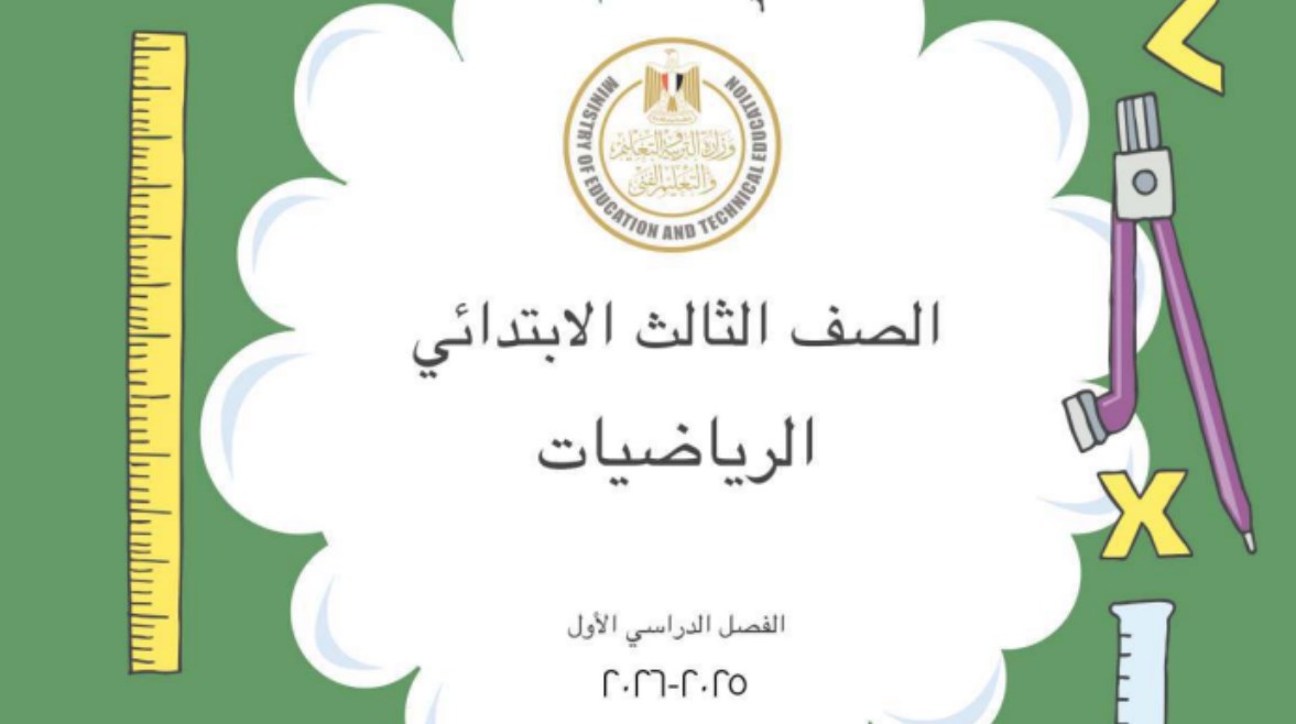 كتاب الرياضيات للصف الثالث الابتدائي الترم الأول pdf 2025