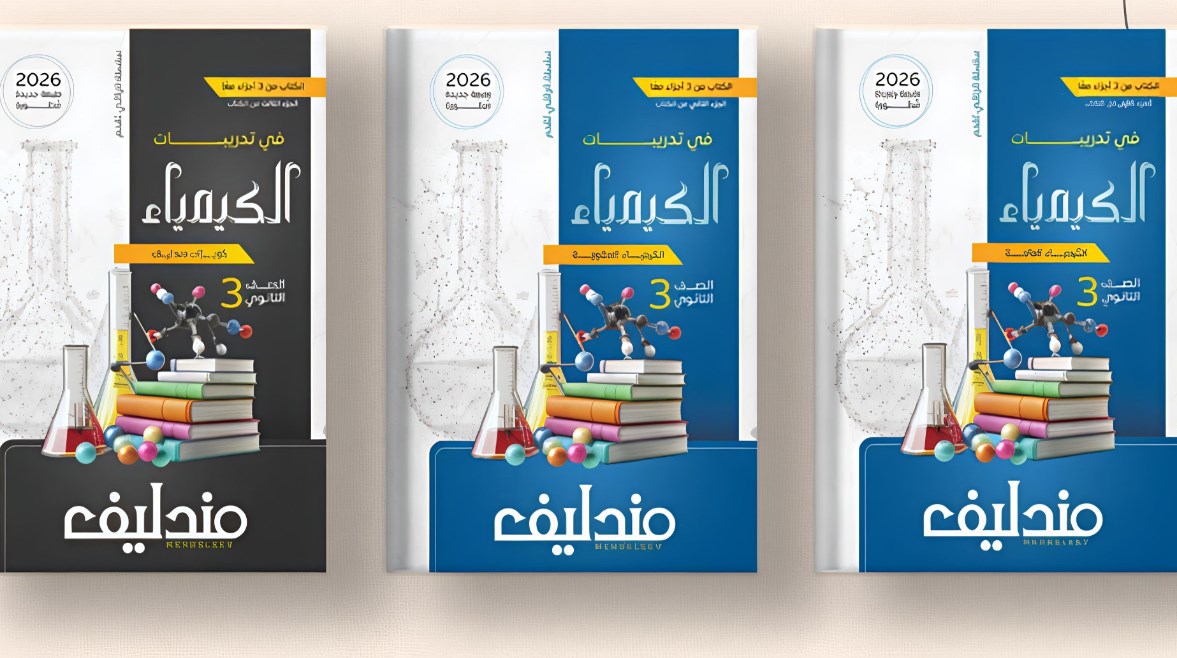 سعر كتاب مندليف كيمياء 2026