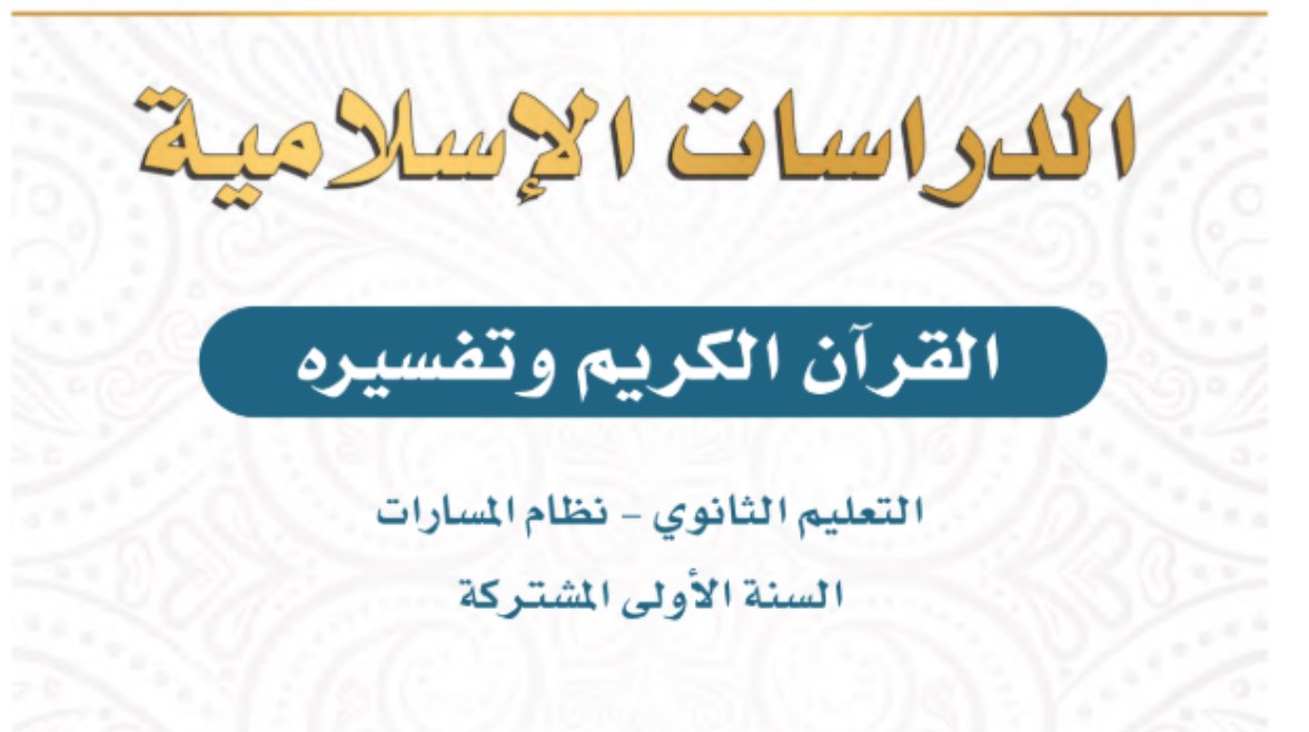 كتاب التفسير أول ثانوي مسارات pdf 1447 كتاب التفسير أول ثانوي مسارات pdf 1447