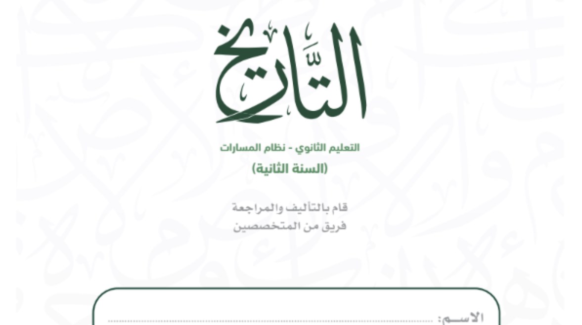 كتاب تاريخ ثاني ثانوي 1447 pdf كتاب تاريخ ثاني ثانوي 1447 pdf