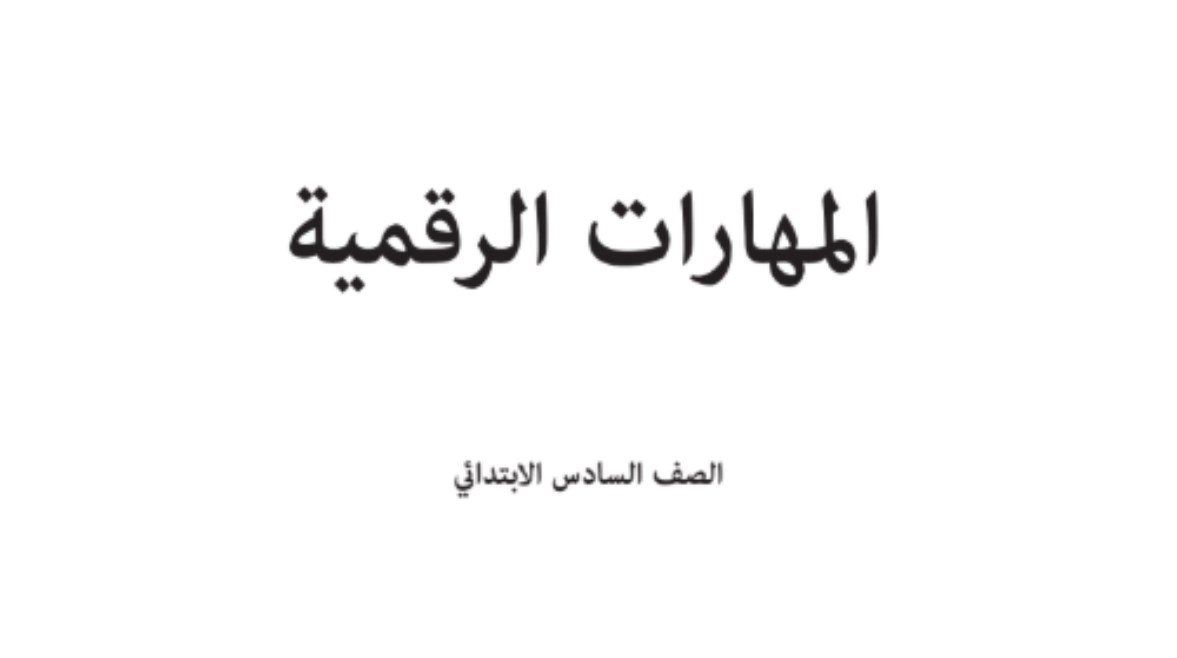 كتاب مهارات رقمية سادس ابتدائي الفصل الأول 1447 كتاب مهارات رقمية سادس ابتدائي الفصل الأول 1447