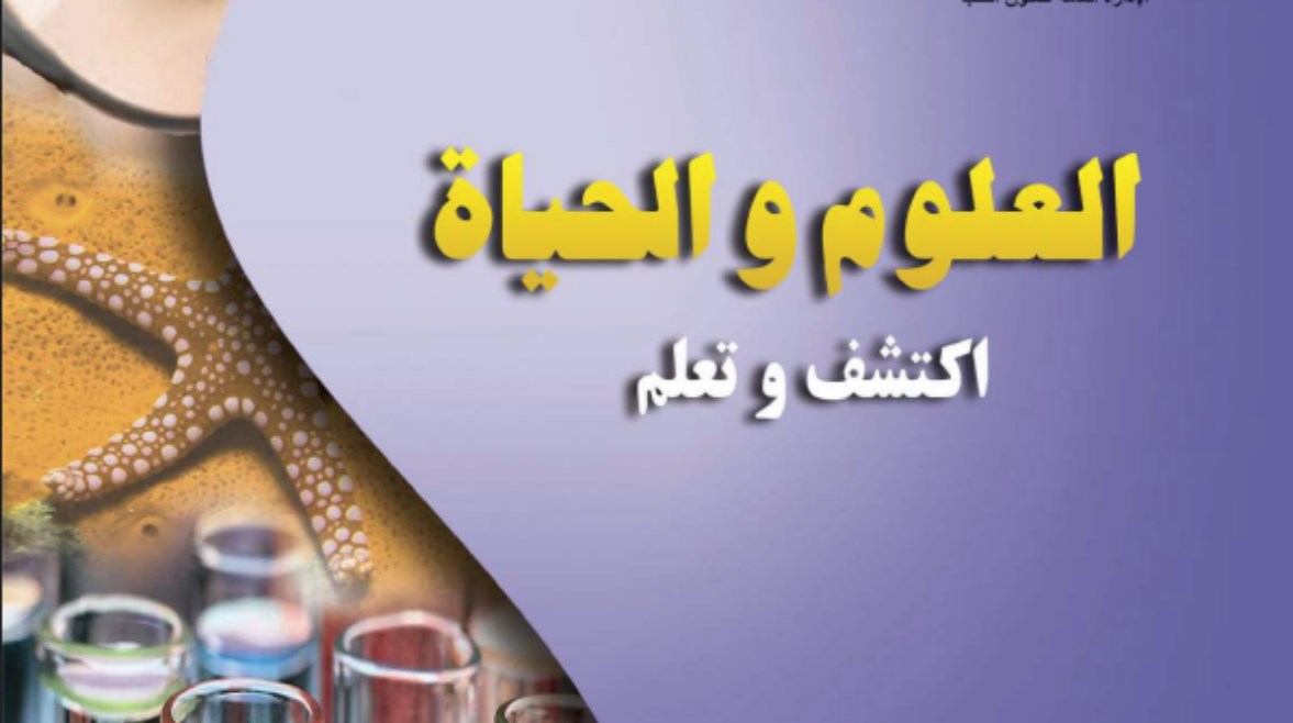 كتاب العلوم للصف الثالث الإعدادي الترم الأول pdf 2026 كتاب العلوم للصف الثالث الإعدادي الترم الأول pdf 2026