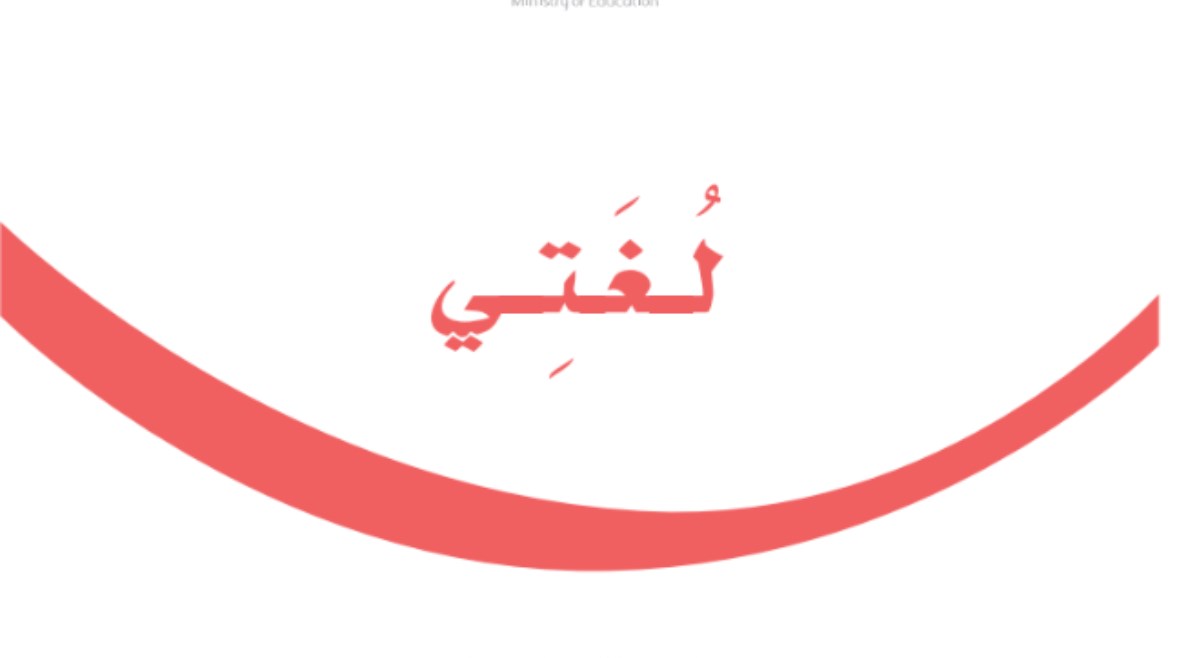 كتاب لغتي ثاني ابتدائي كتاب لغتي ثاني ابتدائي