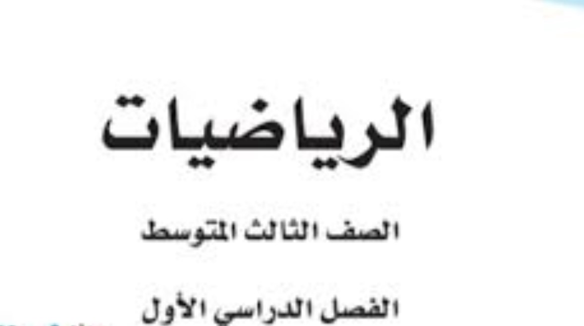 حل كتاب الرياضيات ثالث متوسط ف1 pdf حل كتاب الرياضيات ثالث متوسط ف1 pdf