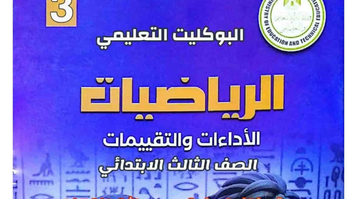 بوكليت الرياضيات للصف الثالث الابتدائي بوكليت الرياضيات للصف الثالث الابتدائي
