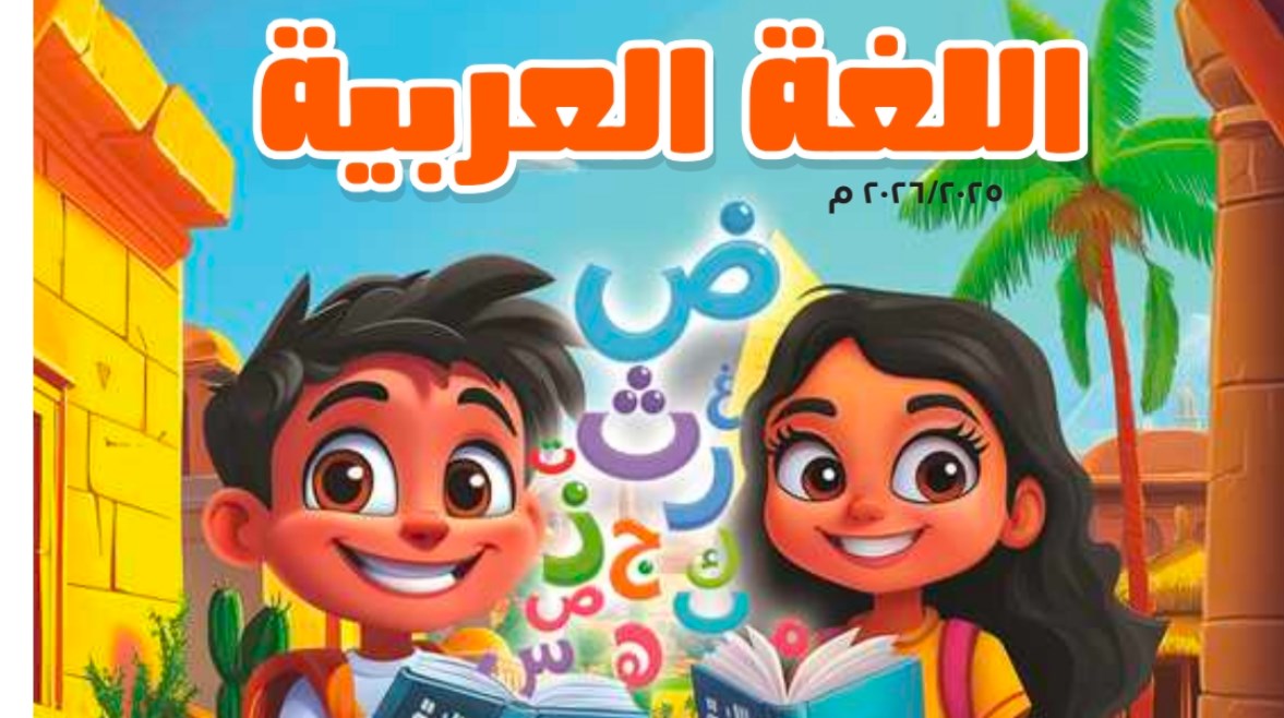 منهج الصف الثاني الابتدائي منهج الصف الثاني الابتدائي