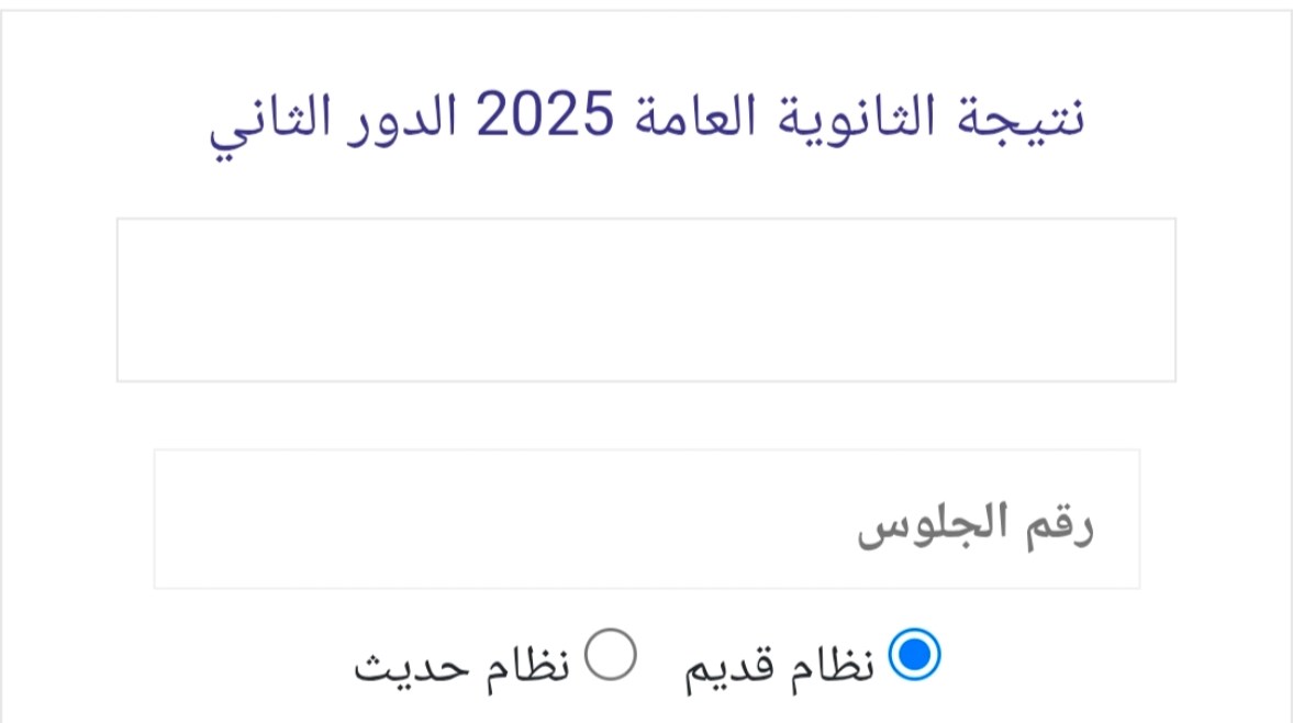 نتيجة الثانوية العامة الدور الثاني نتيجة الثانوية العامة الدور الثاني