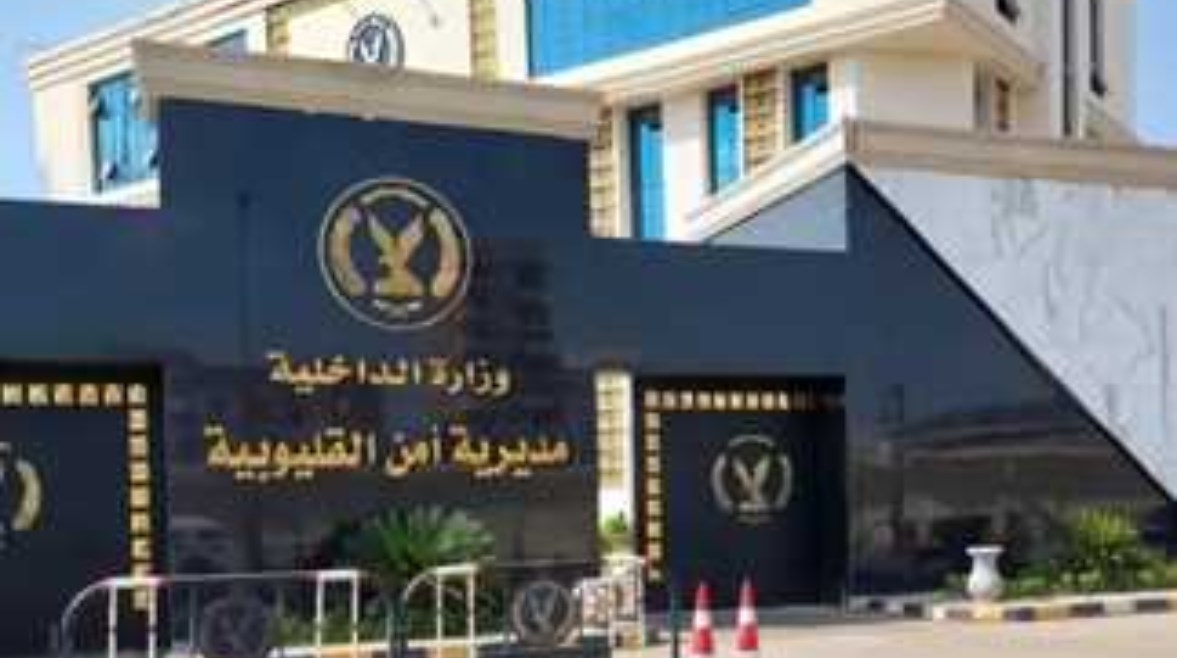 مديرية أمن القليوبية مديرية أمن القليوبية