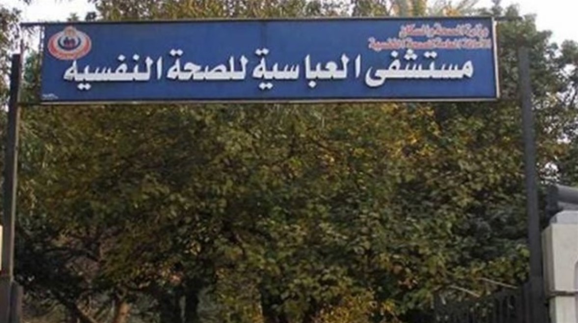 مستشفى العباسية للصحة النفسية مستشفى العباسية للصحة النفسية
