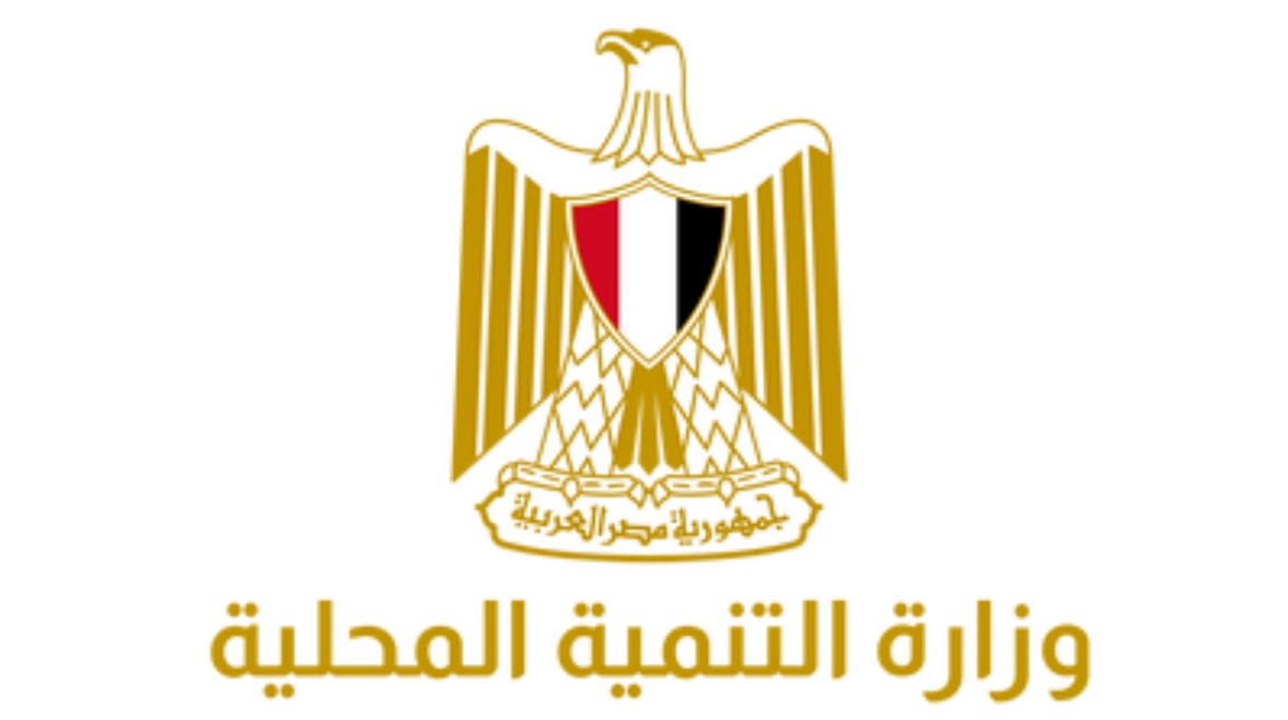 وزارة التنمية المحلية وزارة التنمية المحلية