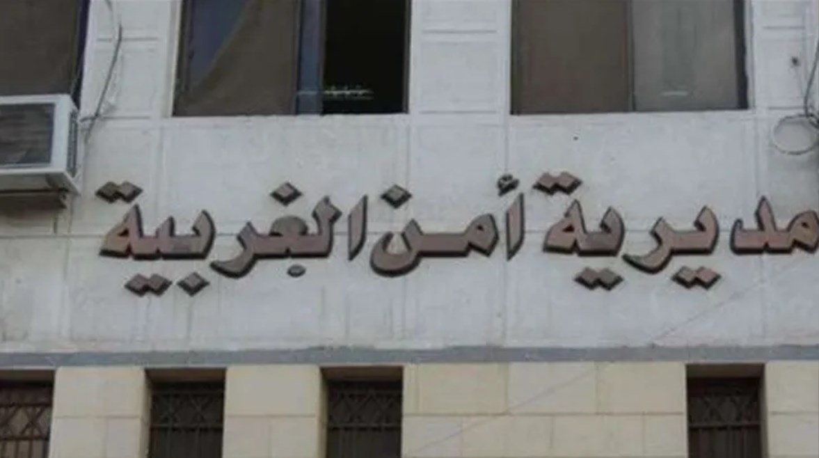 مديرية أمن الغربية 