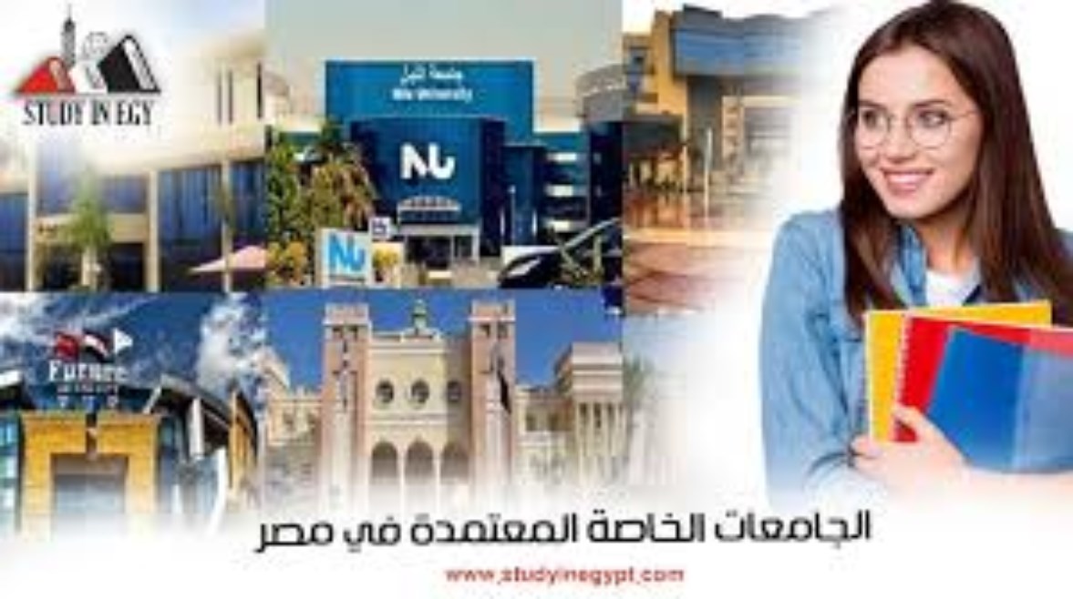 الجامعات الخاصة المعتمدة في مصر الجامعات الخاصة المعتمدة في مصر