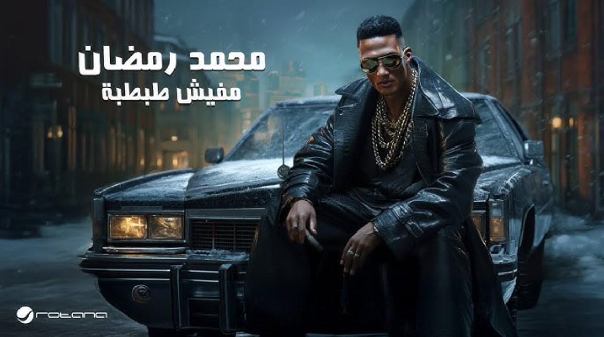 أغنية مفيش طبطبة محمد رمضان أغنية مفيش طبطبة محمد رمضان