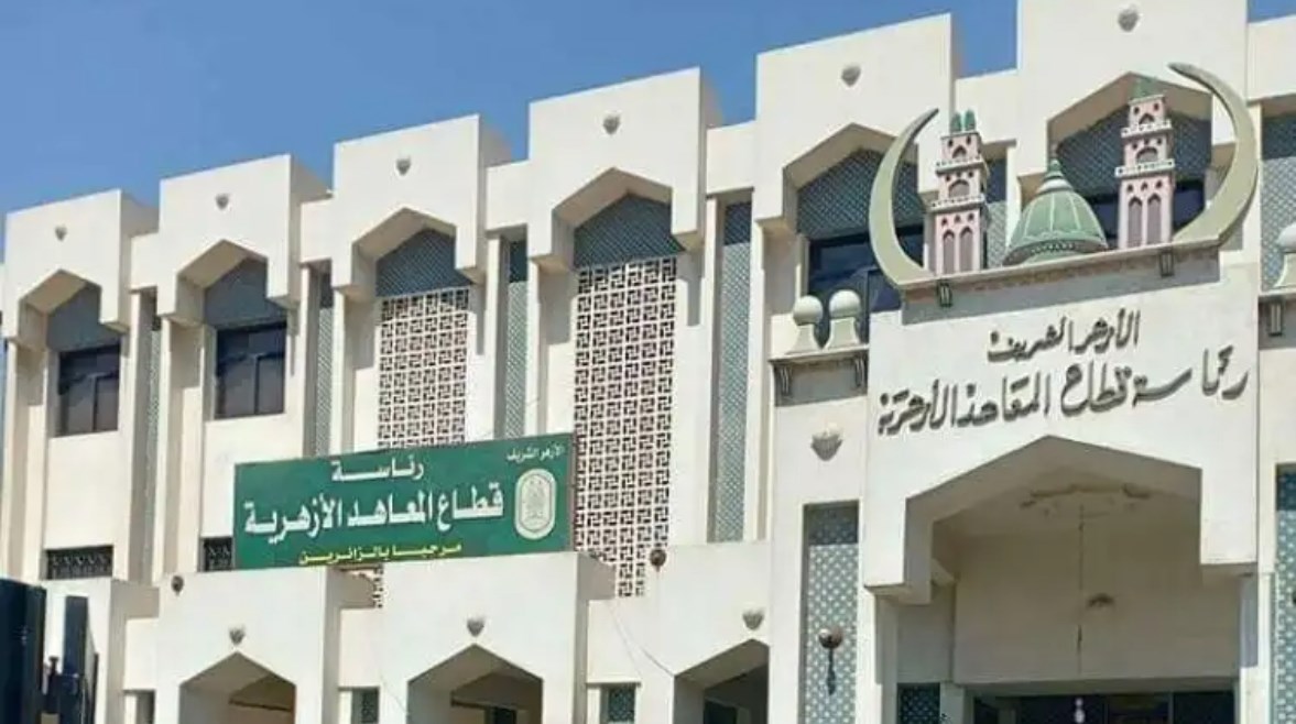 قطاع المعاهد الأزهرية قطاع المعاهد الأزهرية