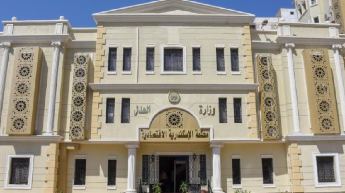 المحكمة الاقتصادية في الإسكندرية