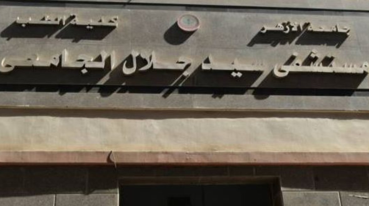 مستشفى سيد جلال مستشفى سيد جلال