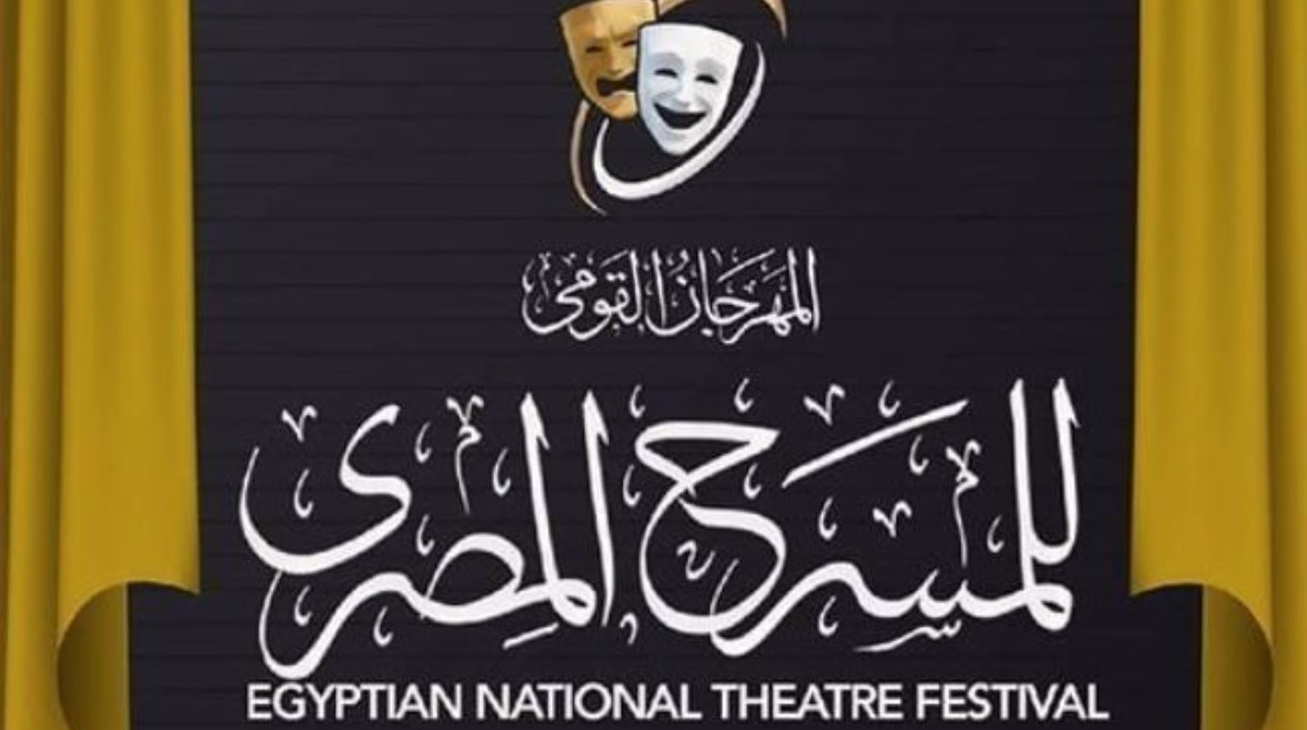 مهرجان القومي للمسرح المصري مهرجان القومي للمسرح المصري