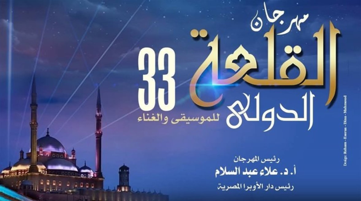 مهرجان القلعة الدولي للموسيقى والغناء 