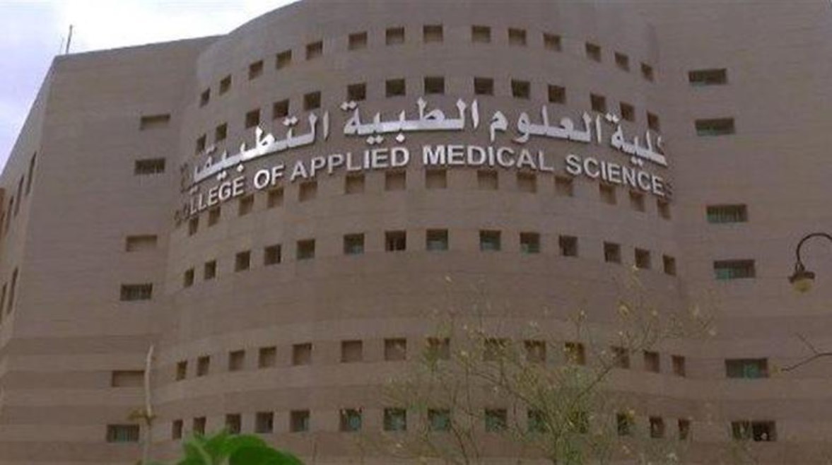 كلية العلوم الطبية التطبيقية