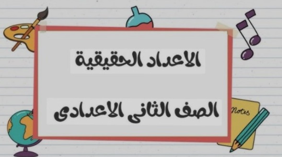 شرح الدرس الاول في الرياضيات للصف الثاني الإعدادي الترم الأول 2025- 2026