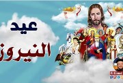 عيد النيروز 