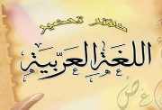 نموذج تحضير لغة عربية pdf