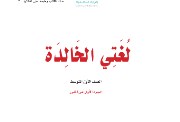 كتاب لغتي أول متوسط الفصل الأول 1447 pdf
