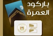 باركود العمرة
