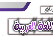 دفتر تحضير الدروس لغة عربية 2026 pdf