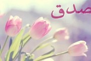  كلمة عن الصدق للإذاعة المدرسية