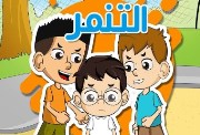 حديث عن التنمر