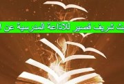 حديث عن العلم