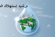 بحث عن ترشيد استهلاك المياه doc