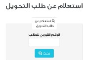 الاستعلام عن طلب التحويل 