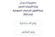 نتيجة القبول بالجامعات السودانية 