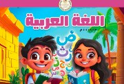 منهج الصف الثالث الابتدائي عربي 
