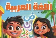 منهج الصف الثاني الابتدائي لغة عربية 